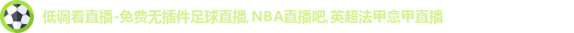 低调看直播